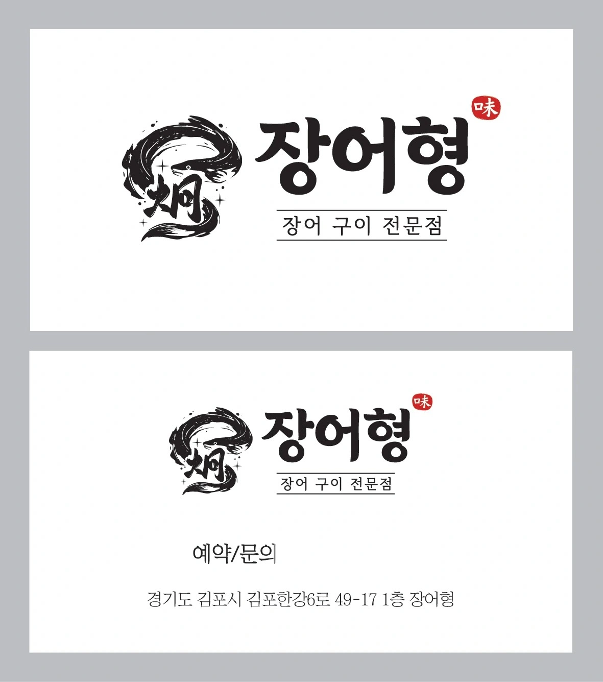 <장어형 >, 홀 직원 추가 채용 합니다!!!!!!!