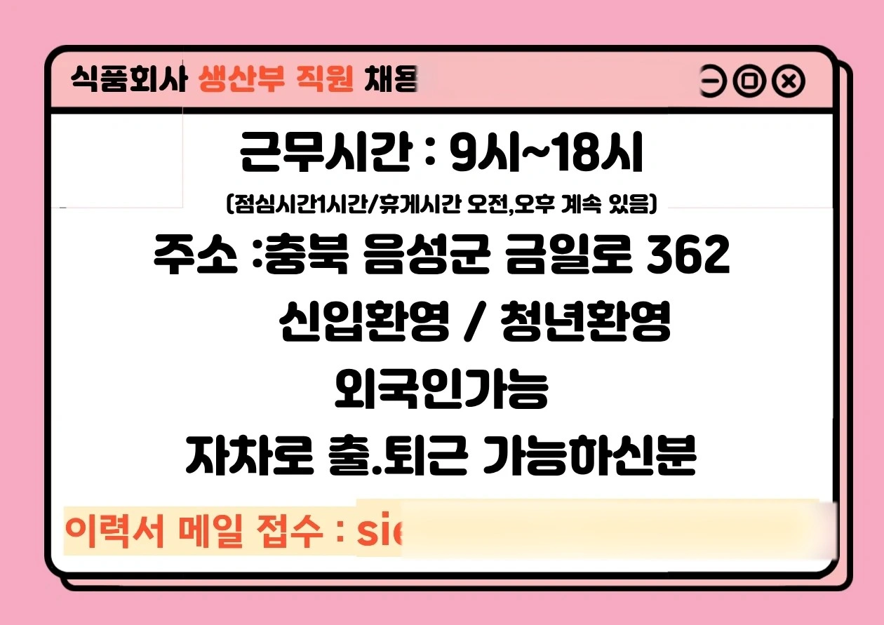 식품 제조업 생산부 에서 직원 채용 해요~