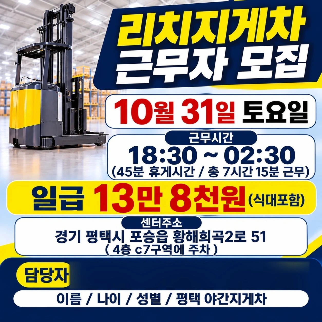 야간지게차/08:30~02:30/138,000원