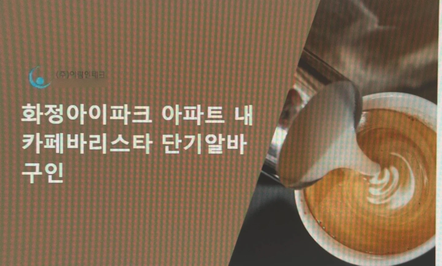 화정아이파크 아파트 단지내 카페바리스타 단기알바