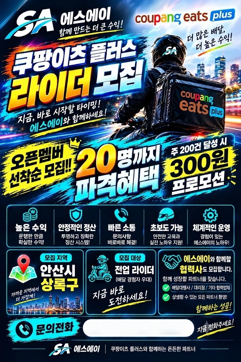 쿠팡이츠플러스 상록구 배달라이더님 모십니다!!