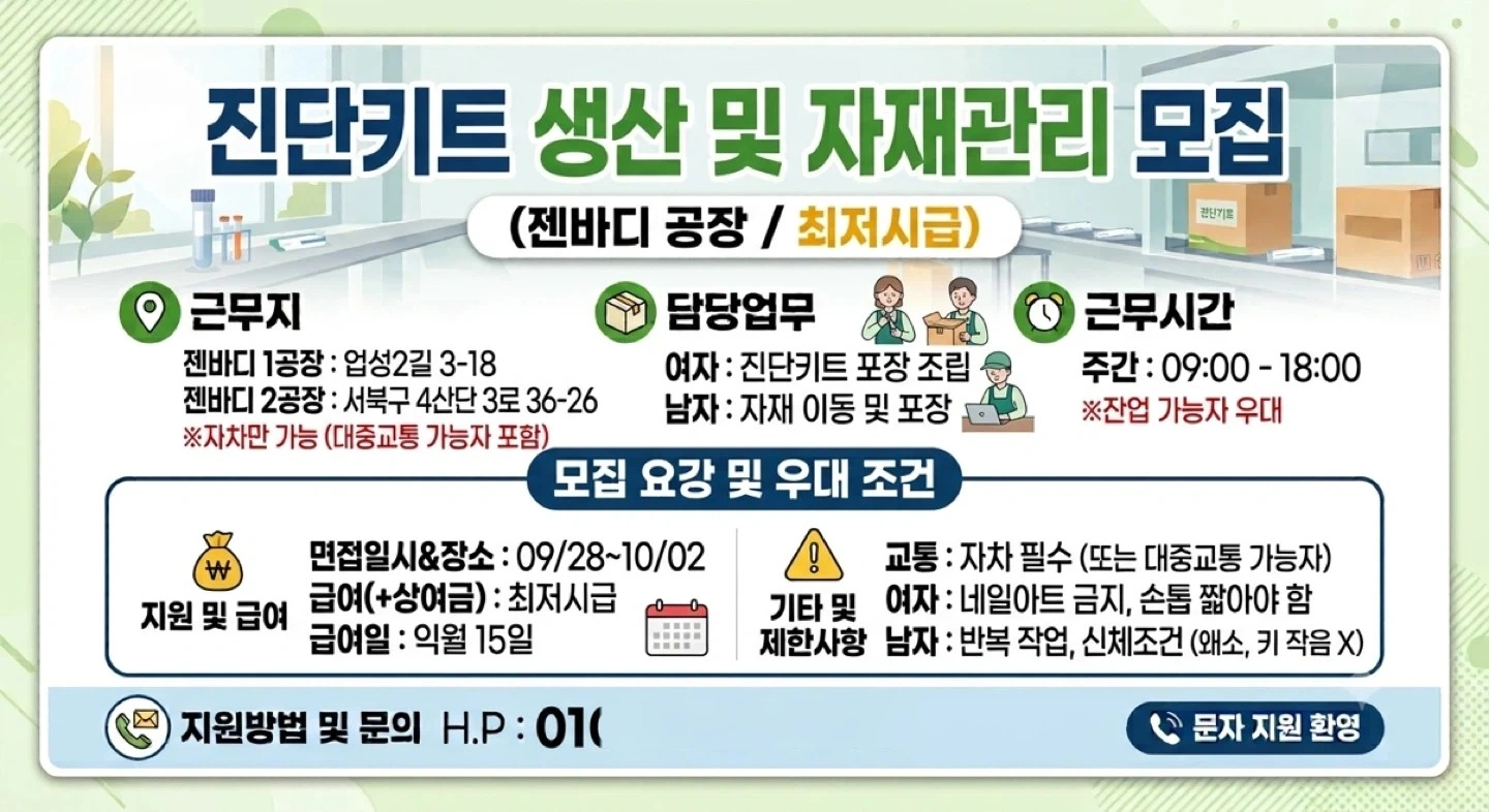 진단키트/생산/포장/조립/자재/단기/자차/잔업가능자
