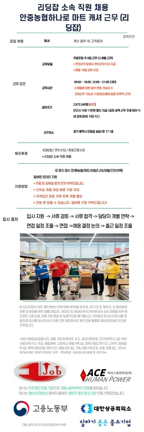 리딩잡(아웃소싱)소속채용안중농협하나로마트본점 캐셔 채용
