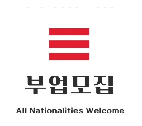 부업모집 / 외국인가능
