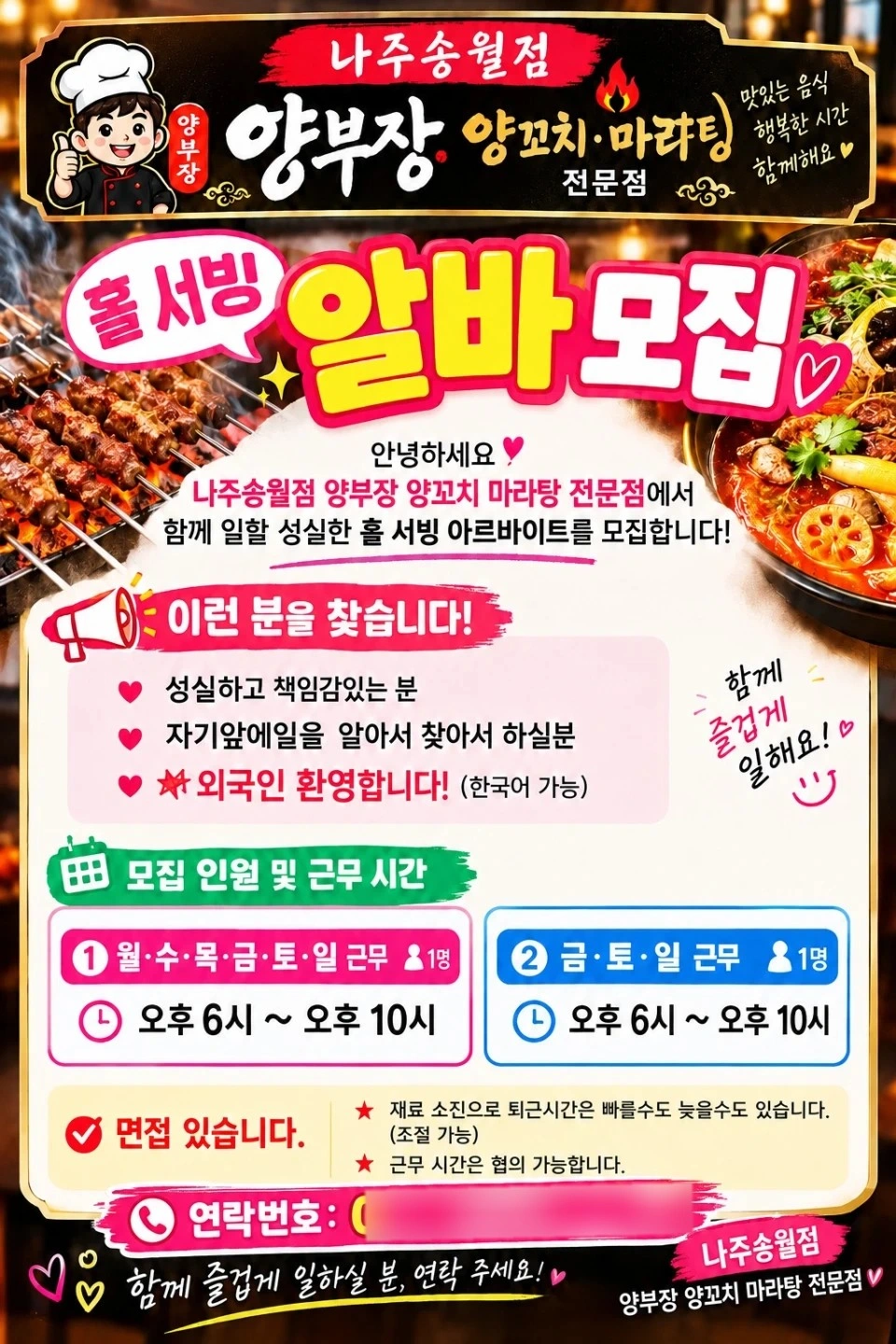 나주송월점 양부장 알바구합니다