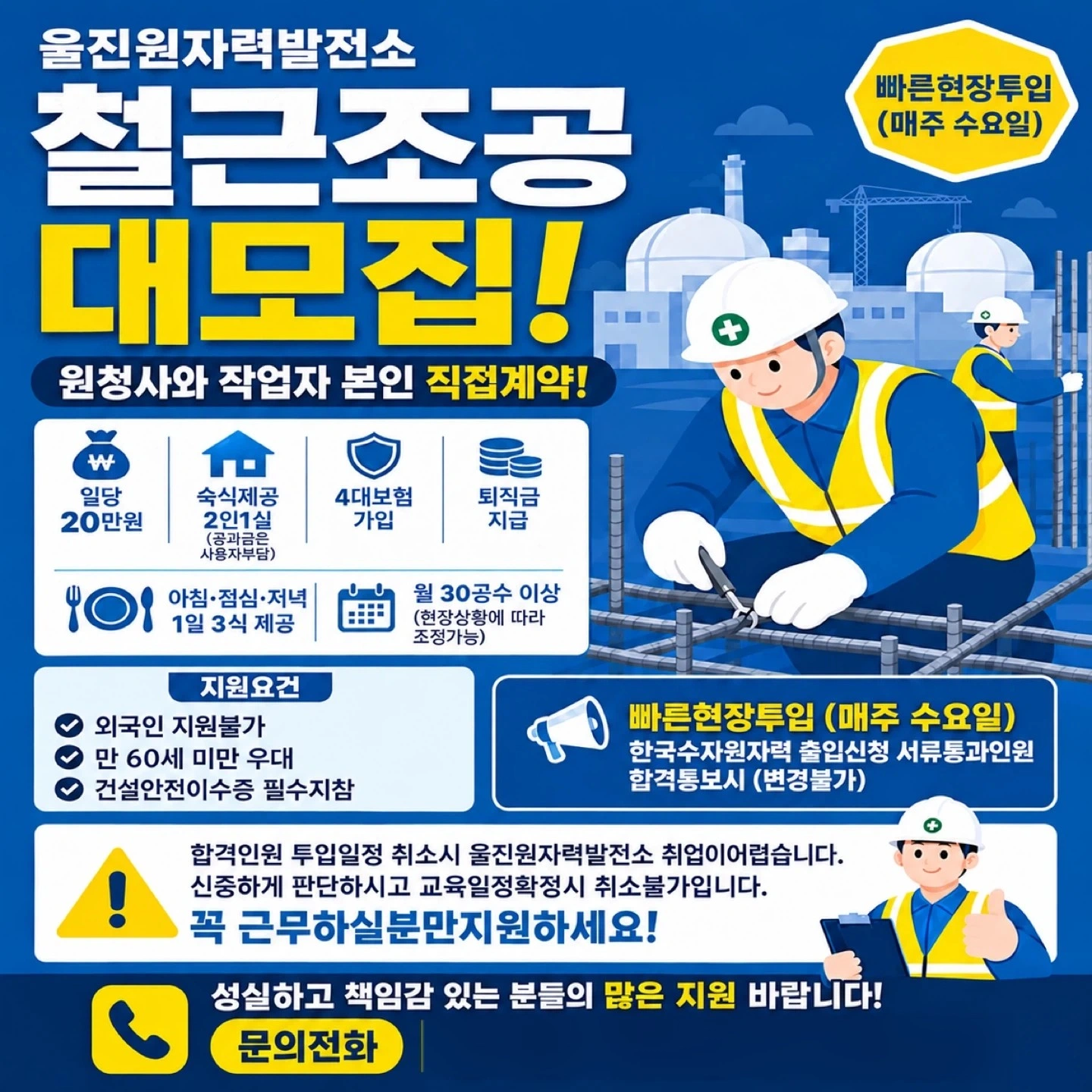 울진 원자력 발전소 철근 조공 모집