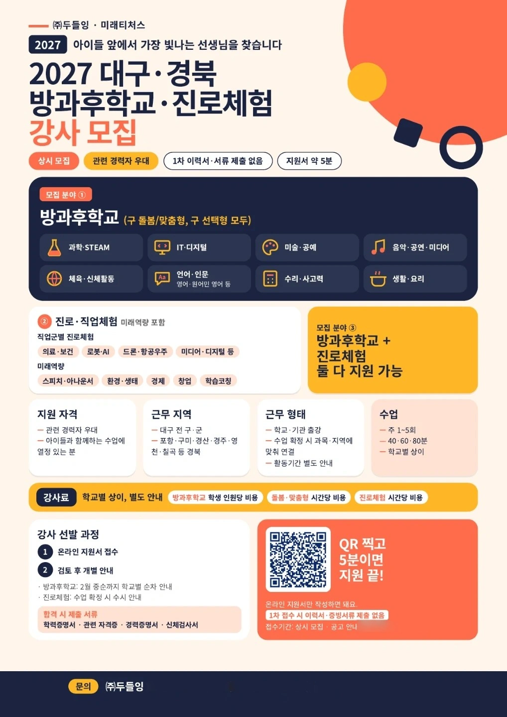 대구 방과후강사 모집