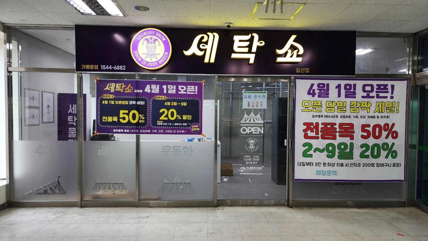 세탁물 접수 및 관리 매장운영 매니저(점장)구인