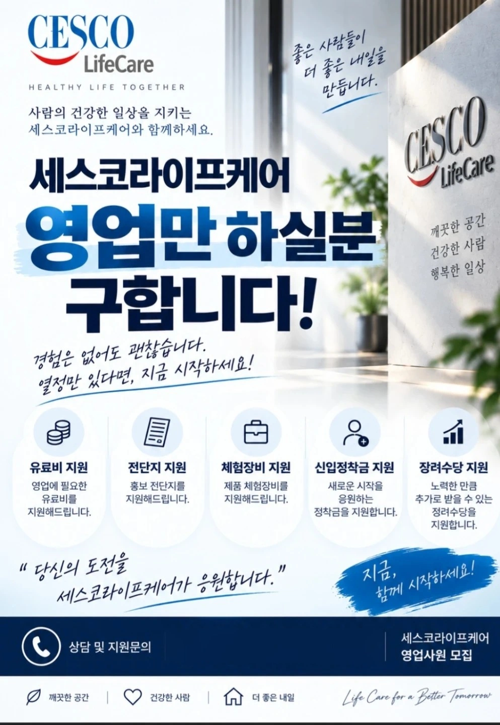 세스코라이프케어 영업만 하실분 모집합니다.
