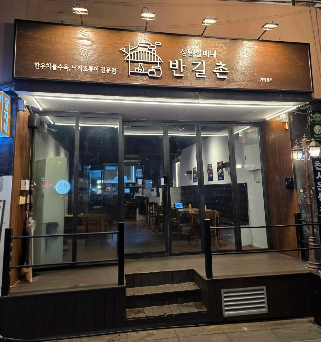 한식주점 반길촌 성남점 아르바이트생 모집합니다