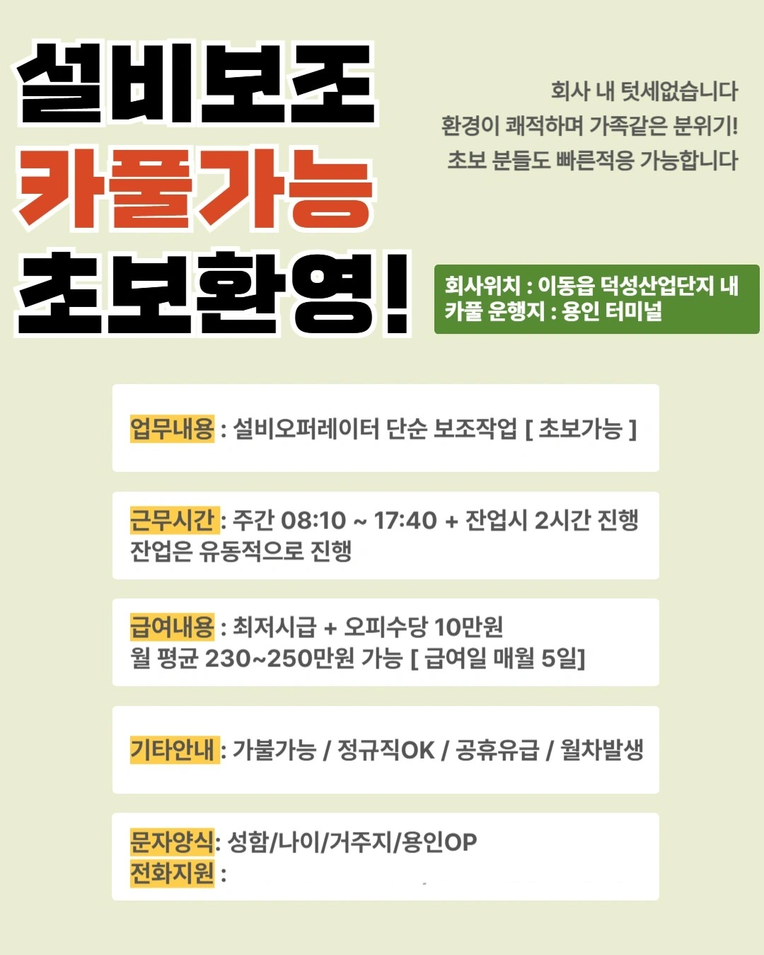 ㅣ용인 덕성산업단지ㅣ 용인터미널 통근ㅣ설비OP ㅣ