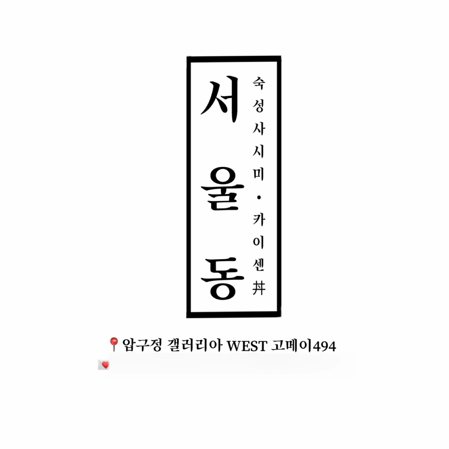 갤러리아WEST 고메이494 카이센동 서울동 알바모
