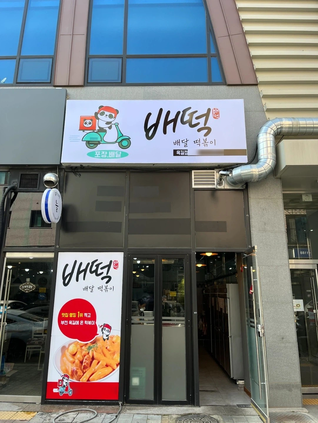 배떡 옥길점 평일(월-금)파트타이머 모집합니다