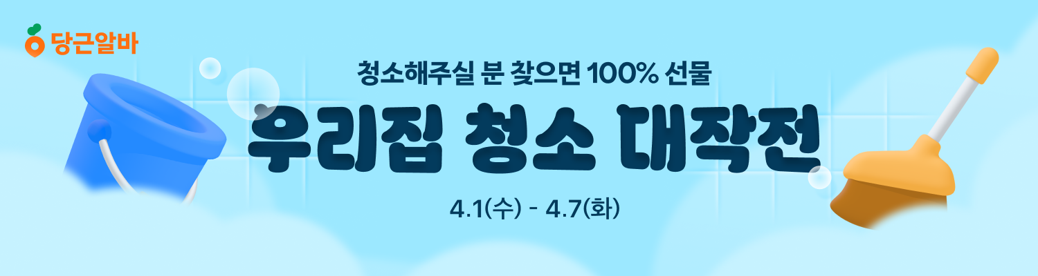 [알바] 우리집 청소 대작전