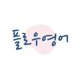 고덕 플로우영어 picture 5