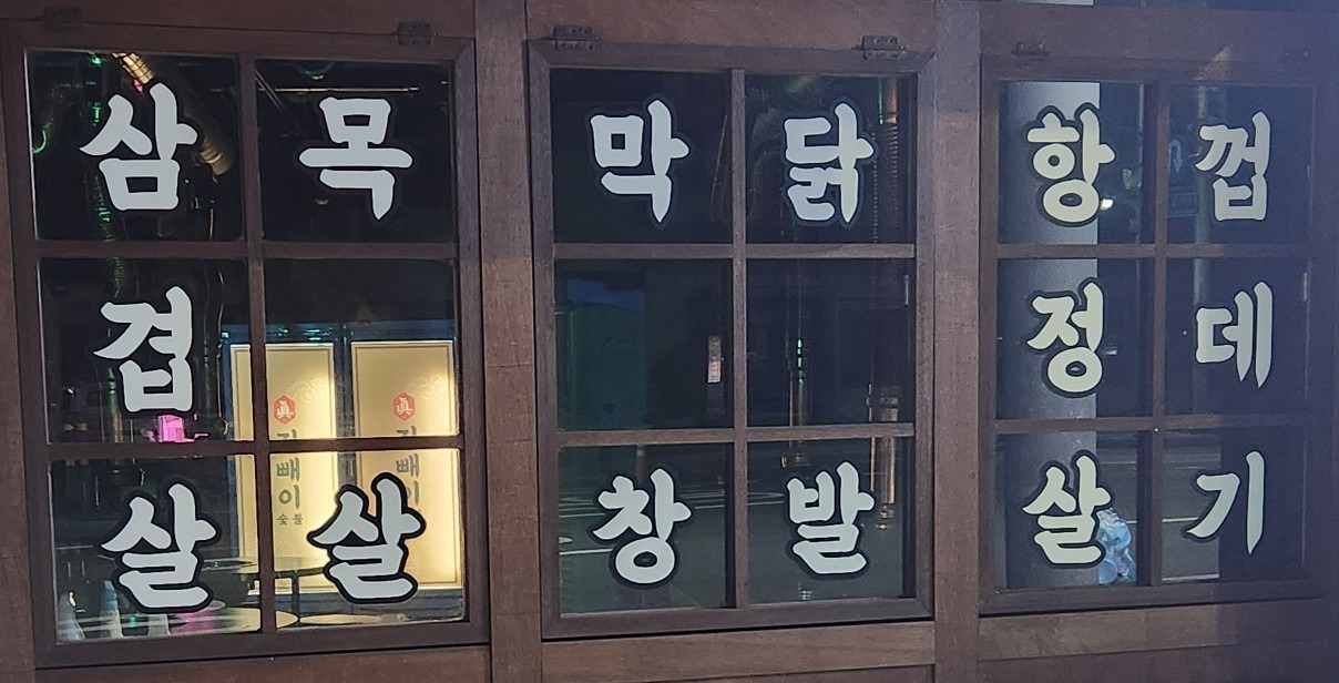 진빼이숮불삼겹막창