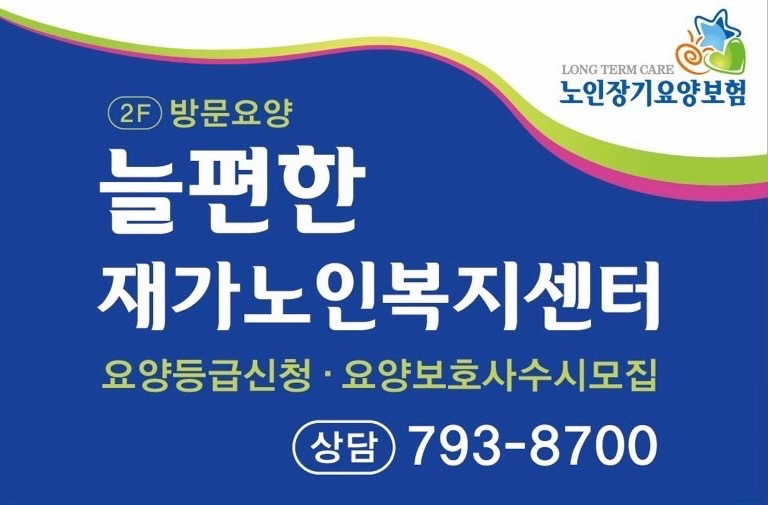 늘편한재가노인복지센터