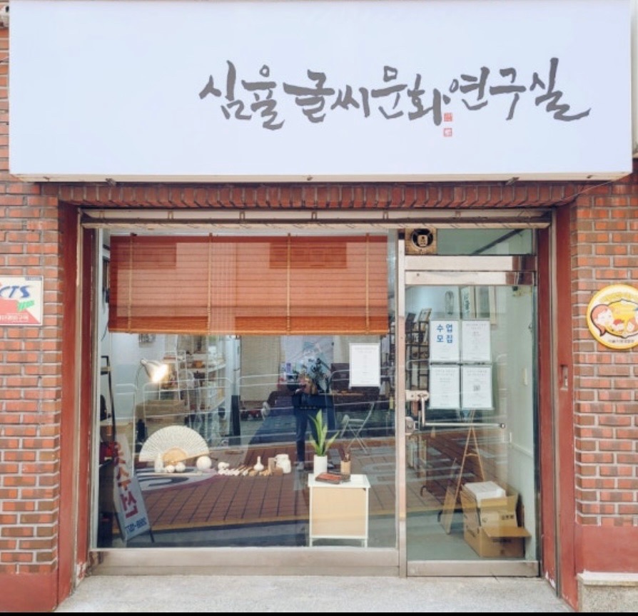 심율글씨문화연구실