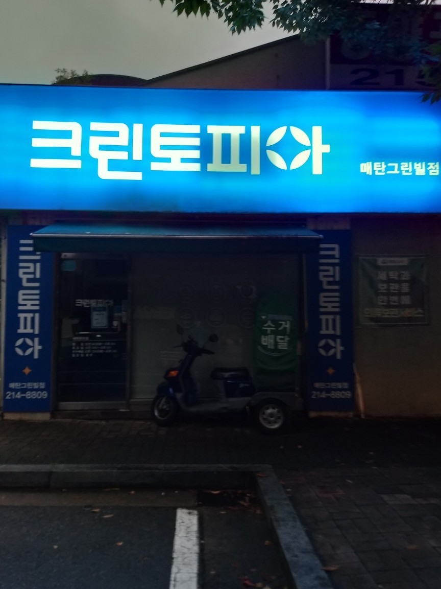 경기도 수원시 영통구 신동 이웃들이 자주 가는 세탁소/빨래방 | 당근