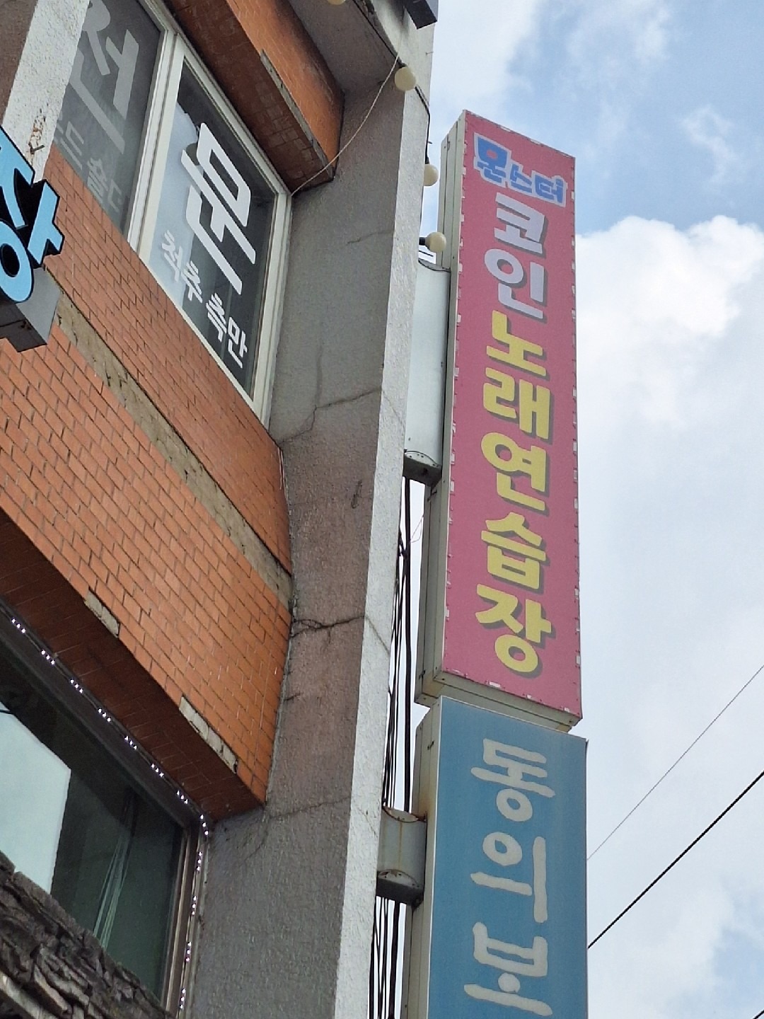 몬스터코인노래연습장 | 서울특별시 은평구 신사동 | 노래방 | 당근 동네 업체