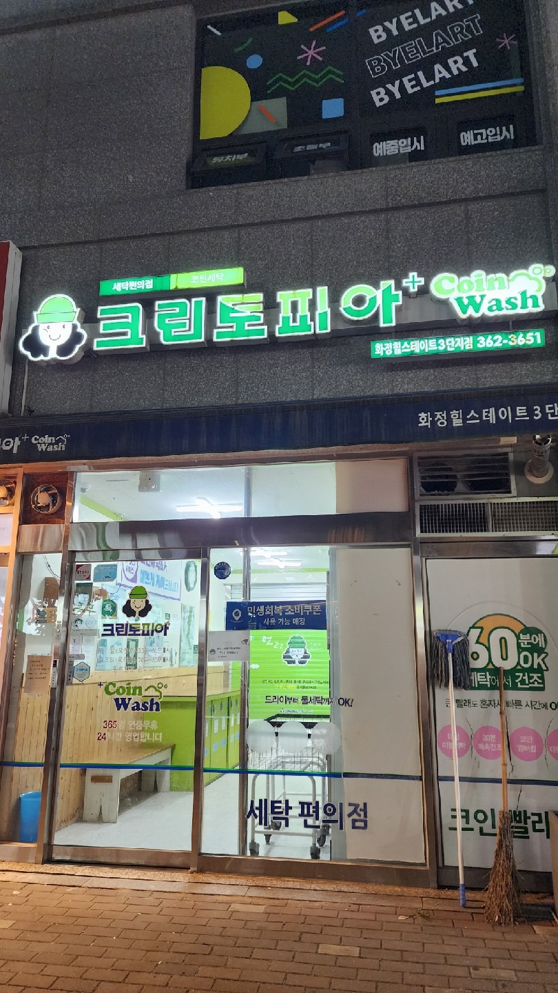 광주광역시 남구 진월동 이웃들이 자주 가는 세탁소 | 당근
