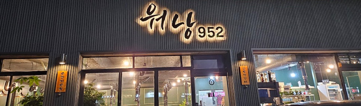 워낭952