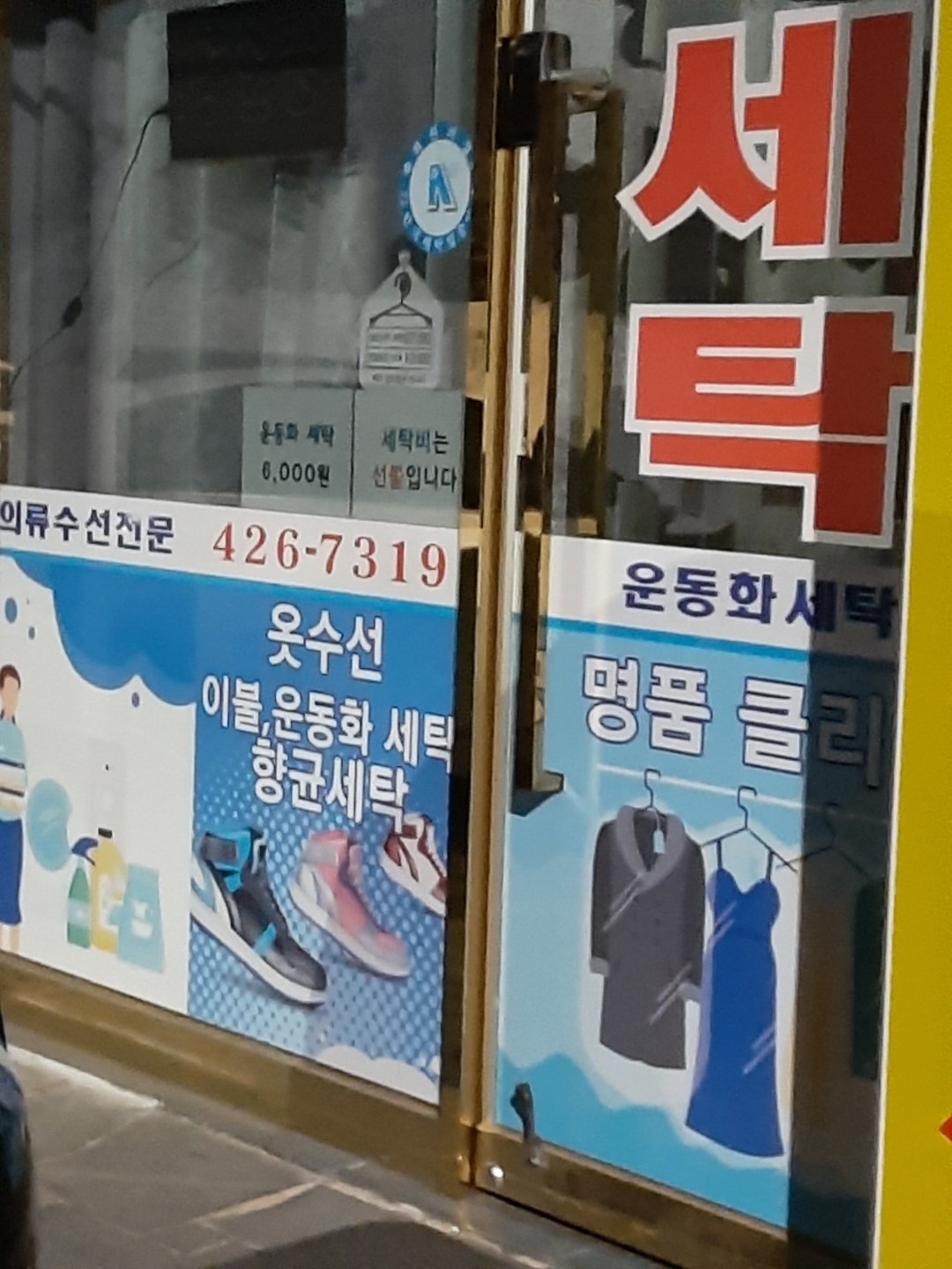 인천광역시 부평구 산곡동 이웃들이 자주 가는 세탁소 | 당근