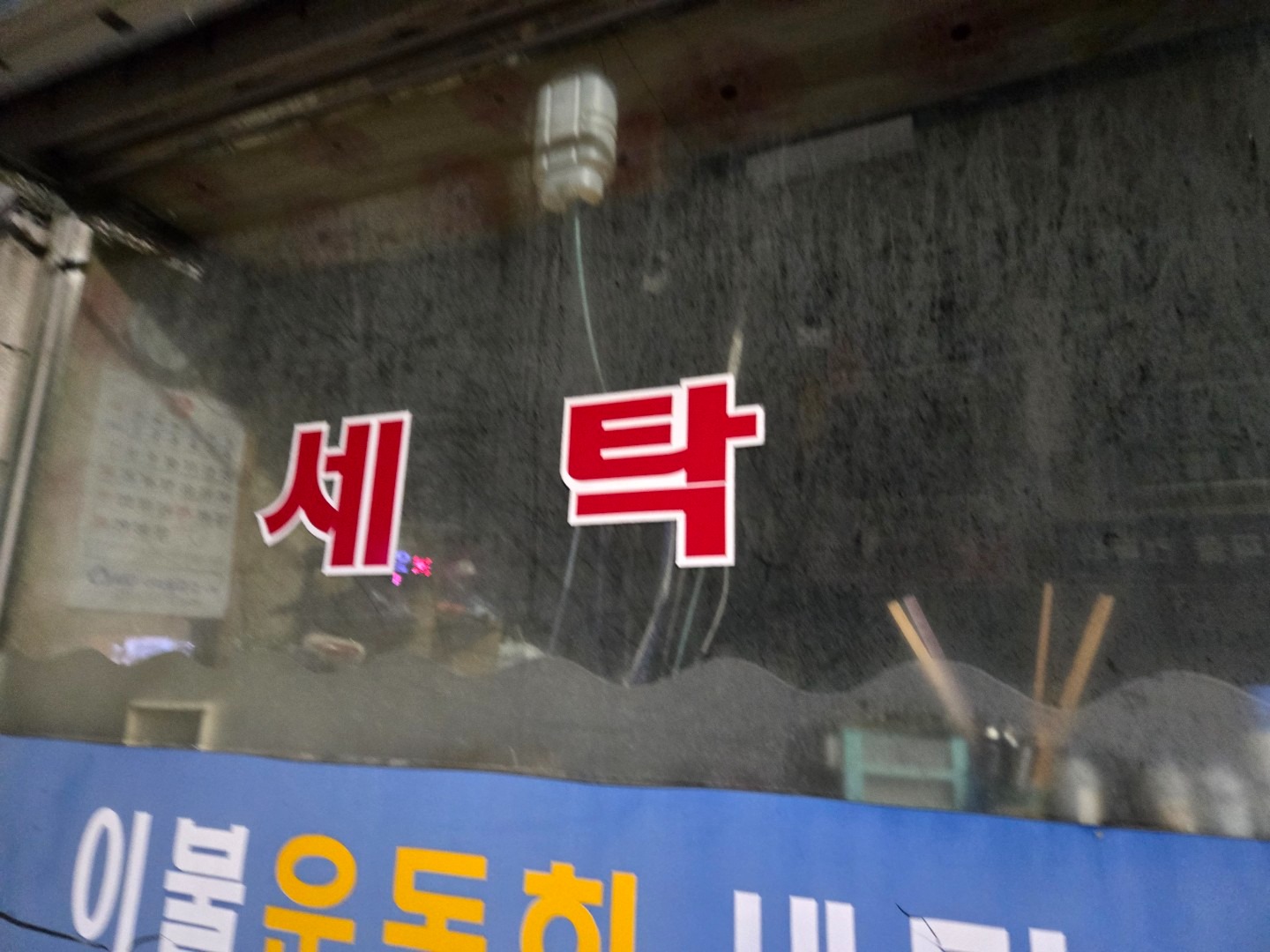 인천광역시 남동구 간석동 이웃들이 자주 가는 세탁소 | 당근