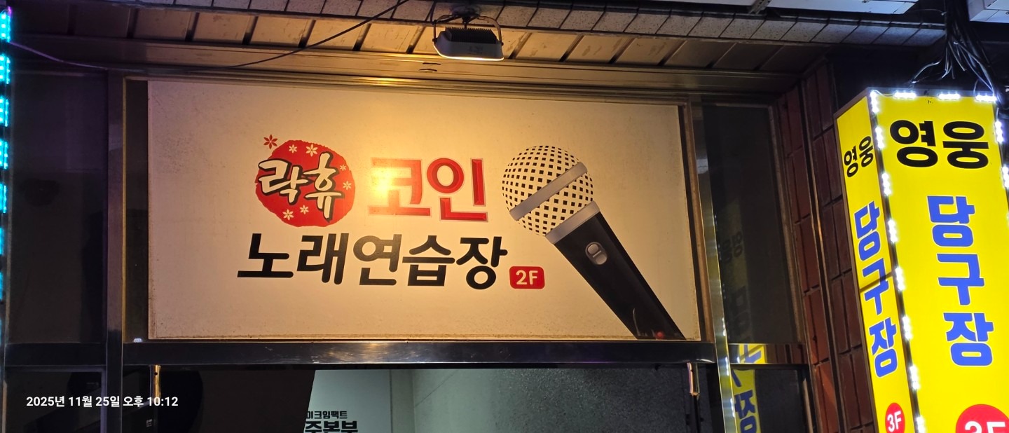 락휴 코인 노래연습장 제주 인제점 | 제주특별자치도 제주시 일도2동 | 노래방 | 당근 동네 업체