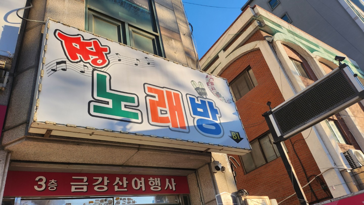 경기도 성남시 수정구 복정동 이웃들이 자주 가는 노래방 | 당근