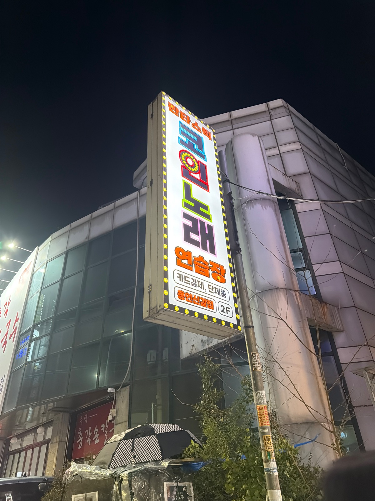 경기도 용인시 기흥구 영덕동 이웃들이 자주 가는 노래방 | 당근