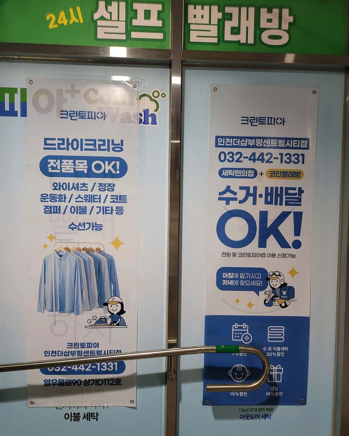 크린토피아 코인워시 인천더샵부평센트럴시티점 | 인천광역시 부평구 십정동 | 세탁소 | 당근 동네 업체