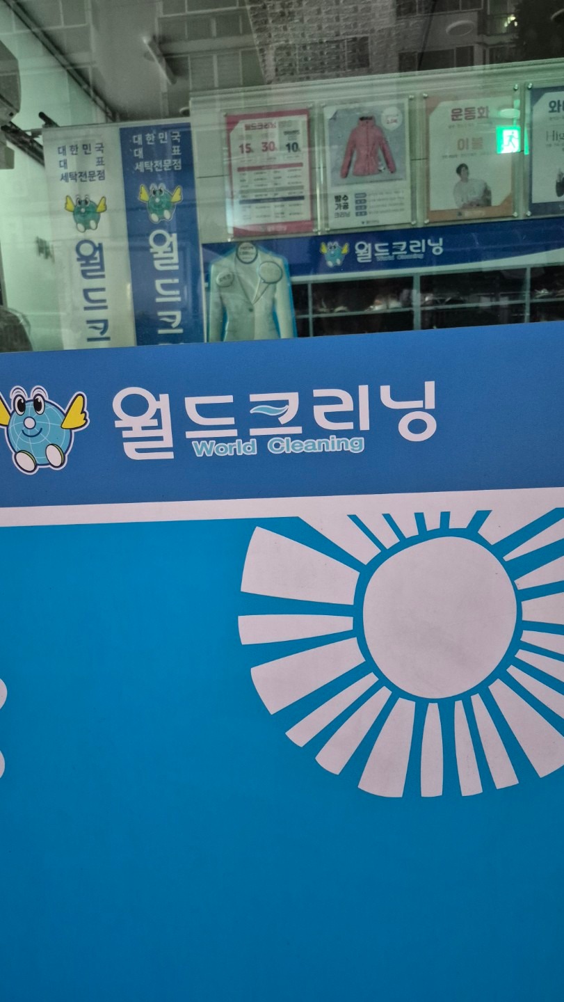 광주광역시 남구 진월동 이웃들이 자주 가는 세탁소 | 당근