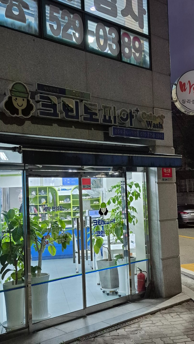 광주광역시 남구 진월동 이웃들이 자주 가는 세탁소 | 당근