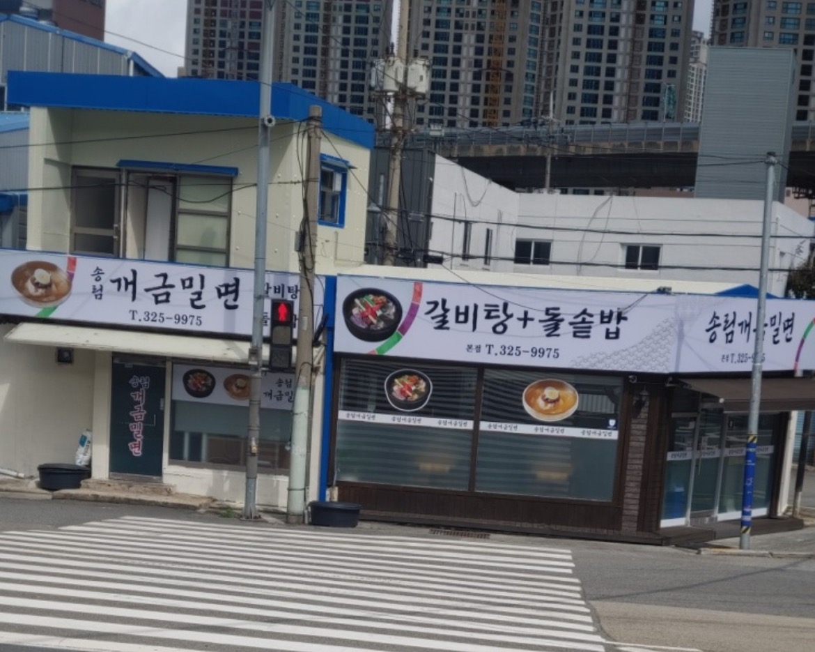 송림개금밀면