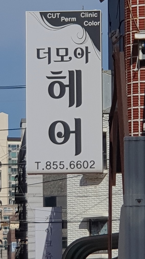 더모아헤어