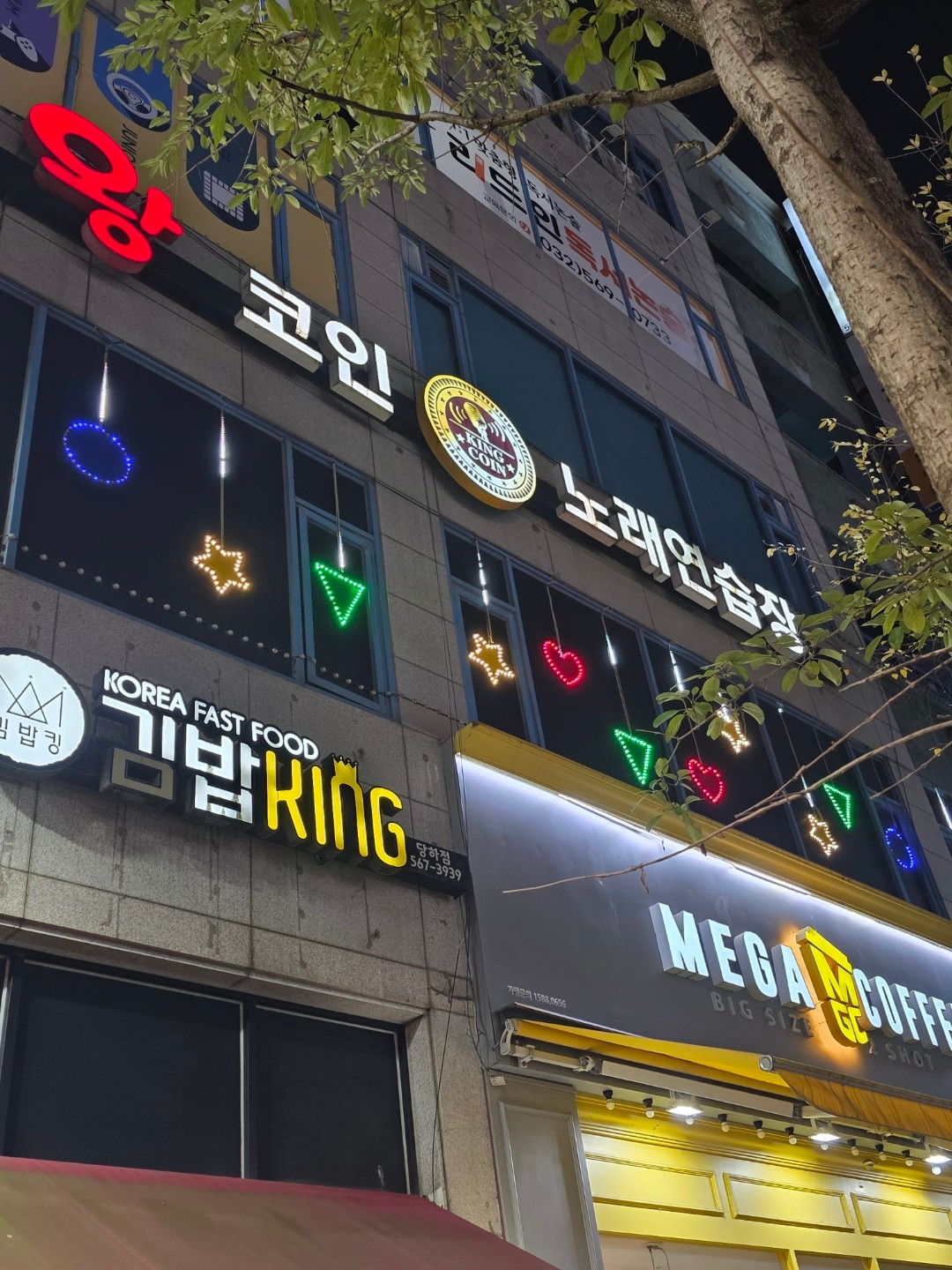 왕코인노래연습장 | 인천광역시 서구 당하동 | 노래방 | 당근 동네 업체