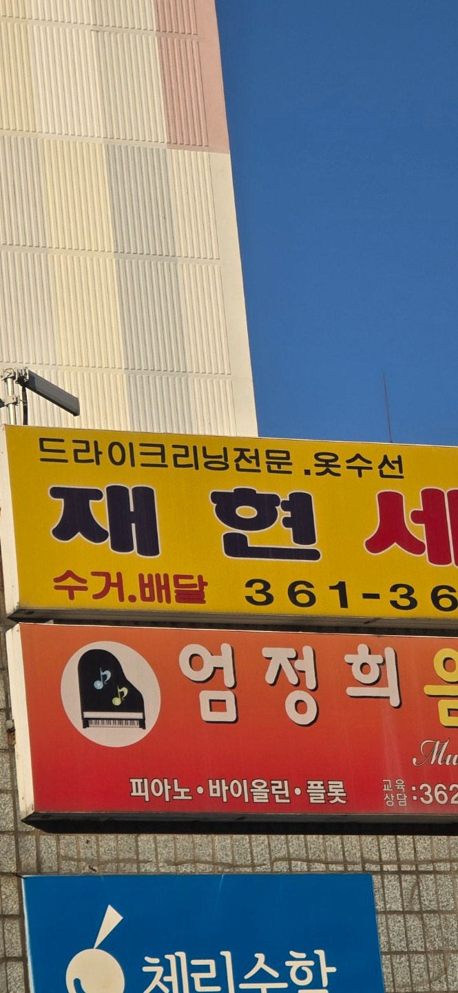 인천광역시 부평구 부평4동 이웃들이 자주 가는 세탁소 | 당근