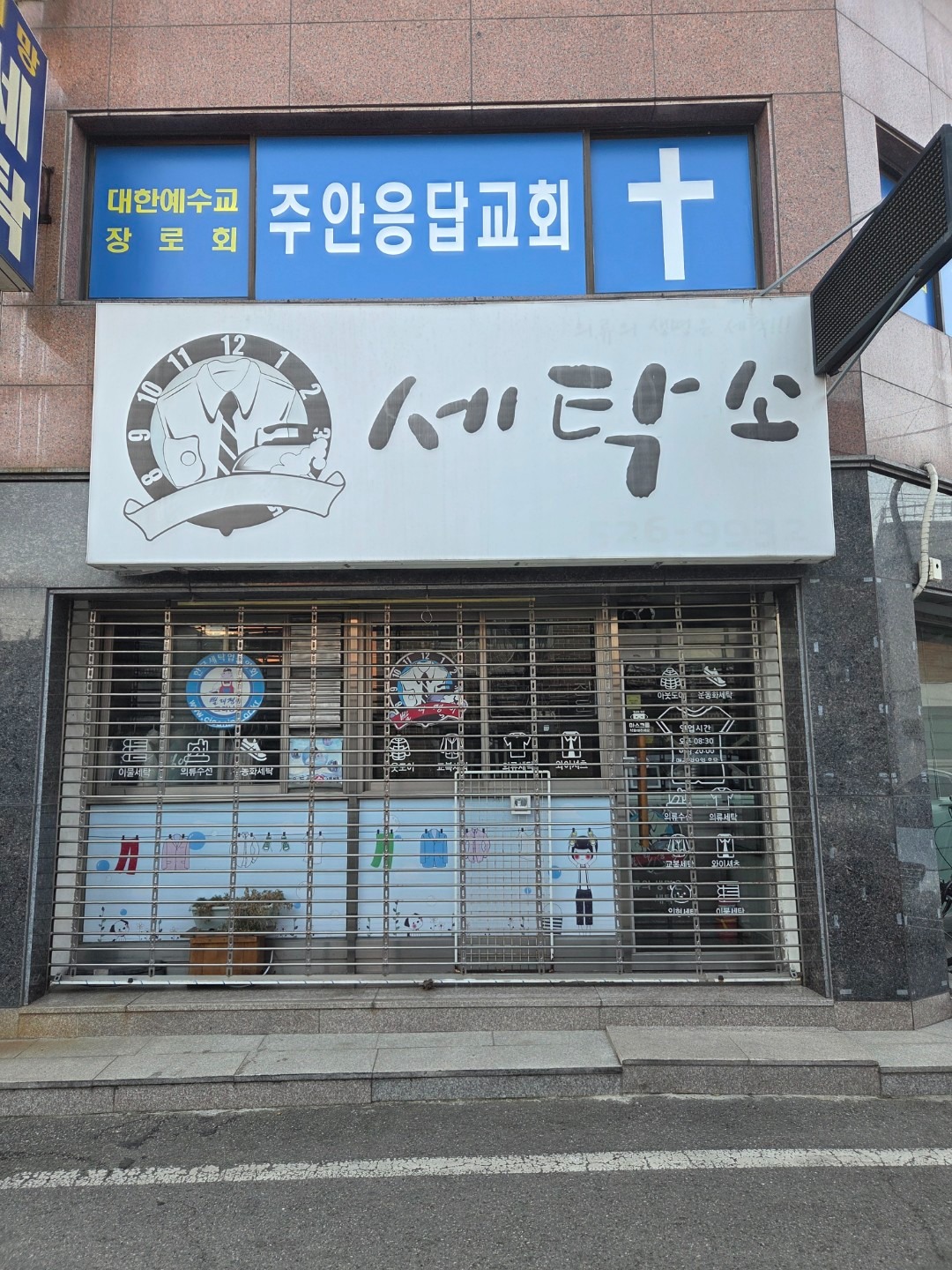 인천광역시 부평구 부평5동 이웃들이 자주 가는 세탁소/빨래방 | 당근