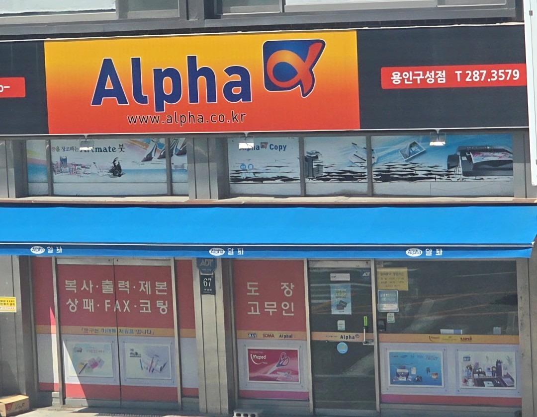 알파문구 | 경기도 용인시 기흥구 언남동 | 문구/사무용품판매 | 당근 동네 업체