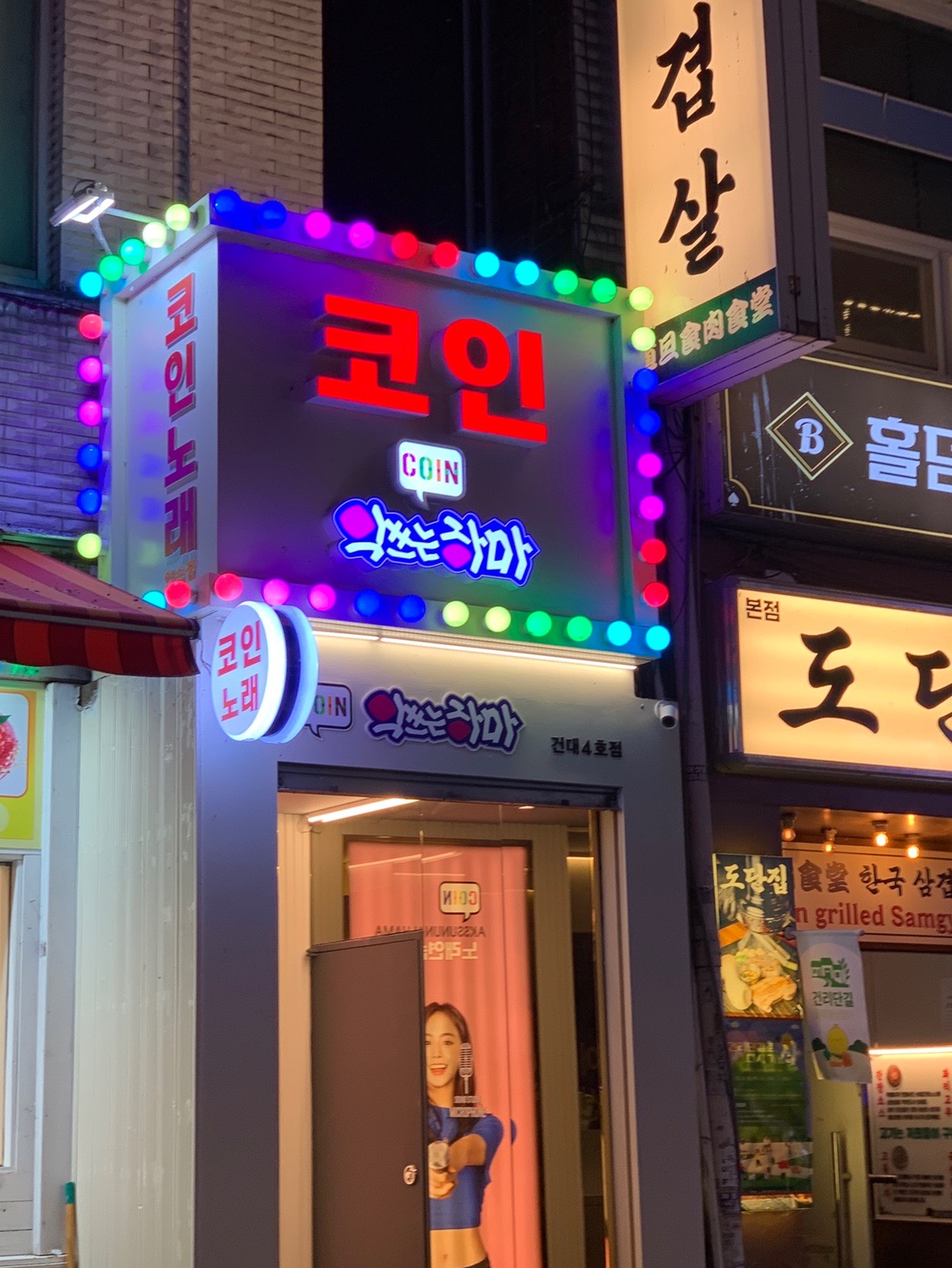 악쓰는하마 건대4호점 | 서울특별시 광진구 화양동 | 노래방 | 당근 동네 업체