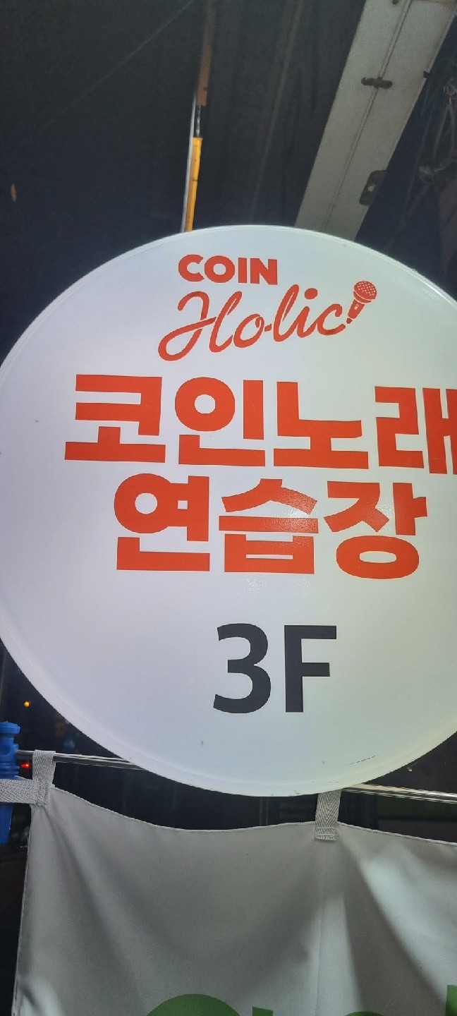 코인홀릭 진해석동점 | 경상남도 창원시 진해구 석동 | 노래방 | 당근 동네 업체