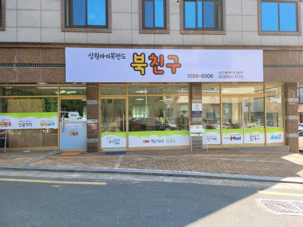 성원아이북랜드 대구동부 시지영업본부