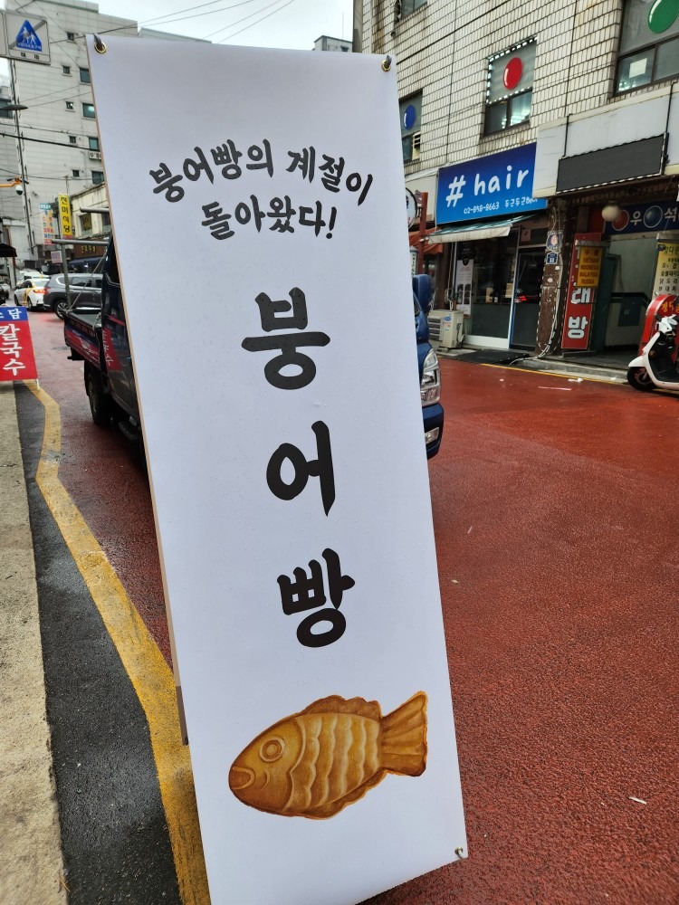 여기붕어빵팔아요