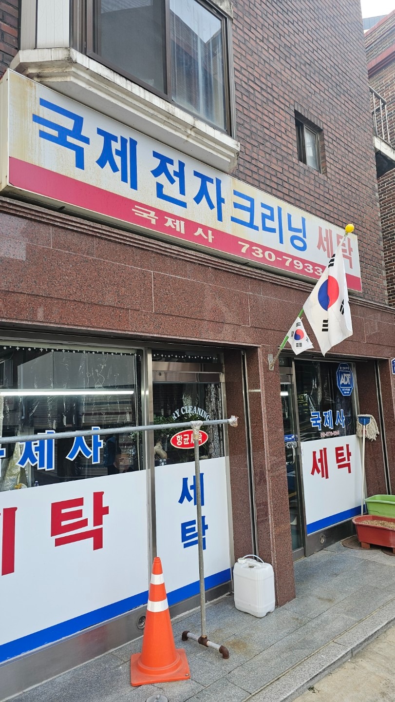 서울특별시 용산구 청파동3가 이웃들이 자주 가는 세탁소 | 당근