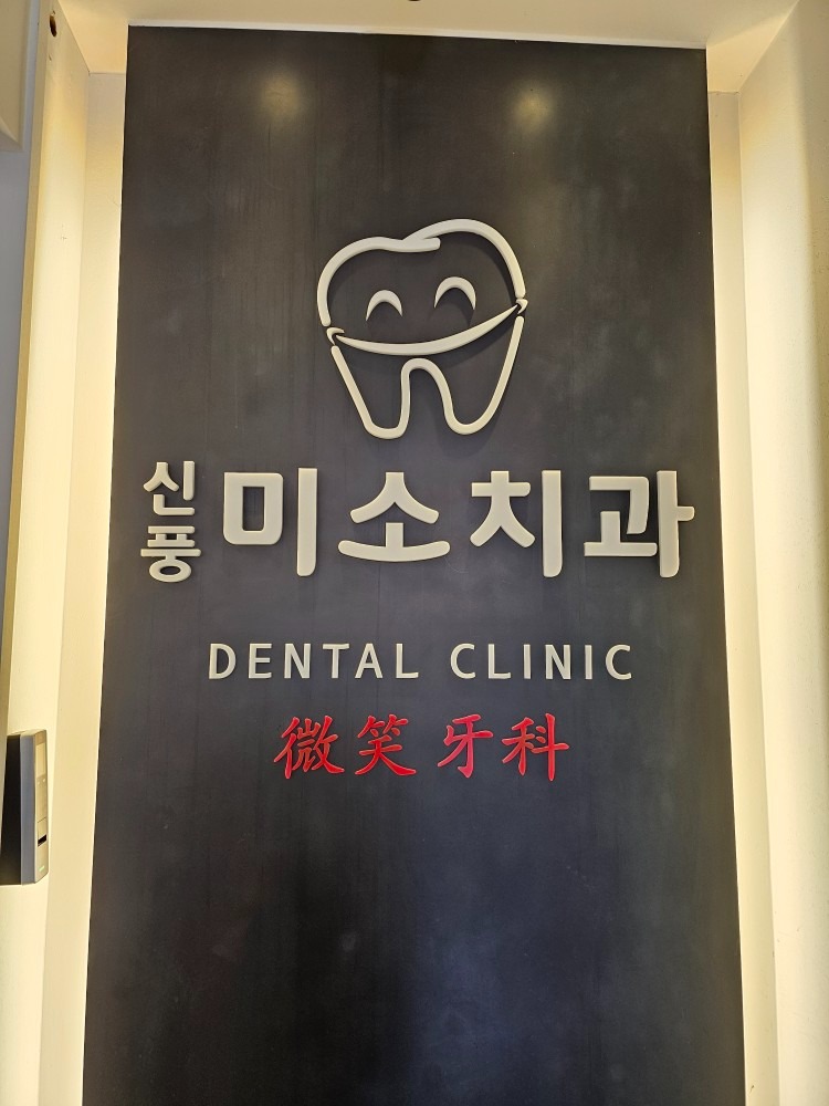 신풍미소치과의원 picture 2