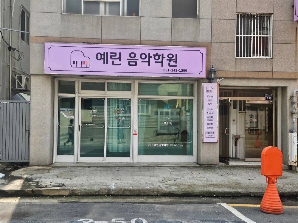 예린음악학원 picture 1