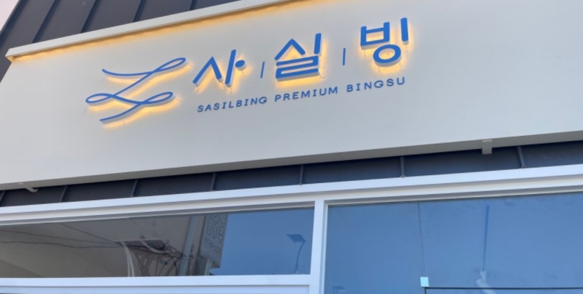 사실빙
