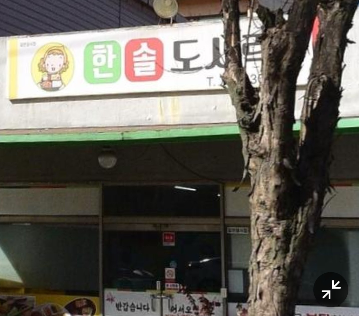 한솥도시락 김포풍무점 | 경기도 김포시 풍무동 | 도시락 | 당근 동네 업체