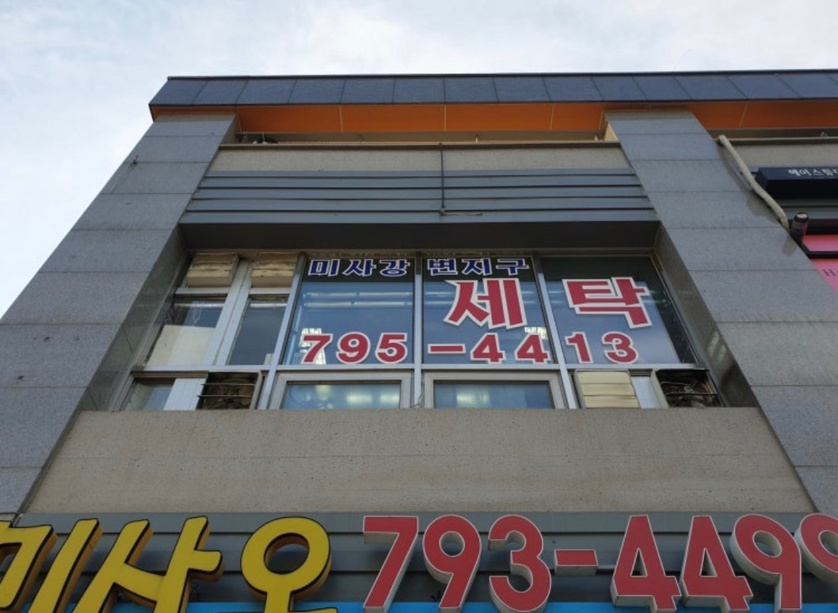 경기도 남양주시 와부읍 이웃들이 자주 가는 세탁소/빨래방 | 당근